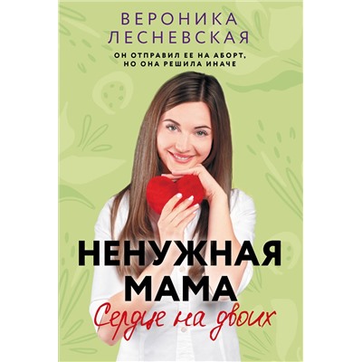 АСТ Вероника Лесневская "Ненужная мама. Сердце на двоих"