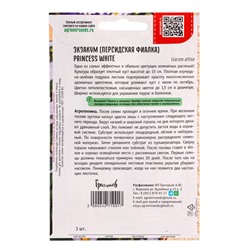 Семена Экзакум Princess White 3др. 12.2029 г.