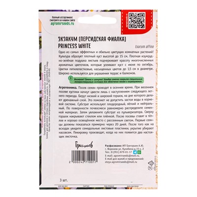 Семена Экзакум Princess White 3др. 12.2029 г.