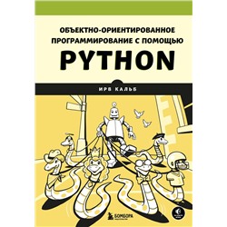 Эксмо Ирв Кальб "Объектно-ориентированное программирование с помощью Python"