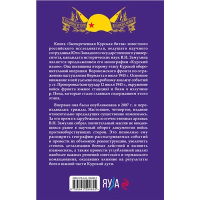 Эксмо Валерий Замулин "Засекреченная Курская битва. Издание 4-е, исправленное и дополненное"