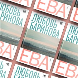 АСТ Любовь Баринова "Ева"