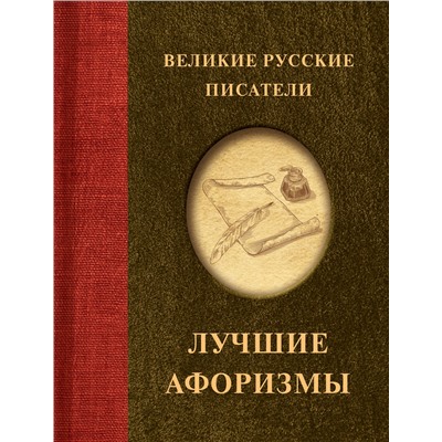 АСТ . "Великие русские писатели. Лучшие афоризмы"