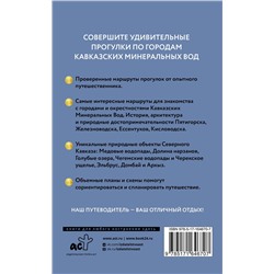 АСТ . "Северный Кавказ (Кавминводы). Путеводитель пешеходам"