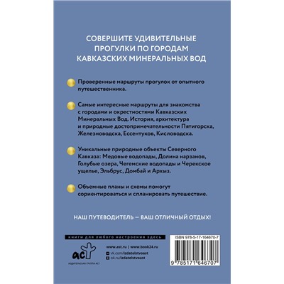 АСТ . "Северный Кавказ (Кавминводы). Путеводитель пешеходам"
