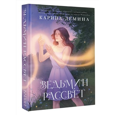 АСТ Карина Демина "Ведьмин рассвет"