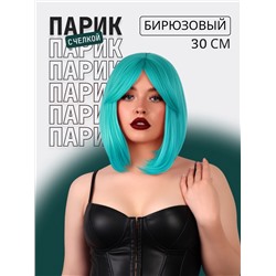 Парик искусственный, с чёлкой, имитация кожи, 30 см, бирюзовый(#SHT127)