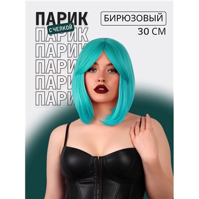 Парик искусственный, с чёлкой, имитация кожи, 30 см, бирюзовый(#SHT127)