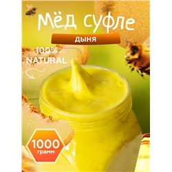 Мед-суфле с дыней 1 кг.
