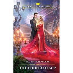 Эксмо Мария Метельская "Огненный отбор"