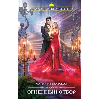 Эксмо Мария Метельская "Огненный отбор"