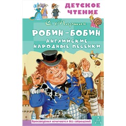 АСТ Маршак С.Я. "Робин-Бобин. Английские народные песенки"