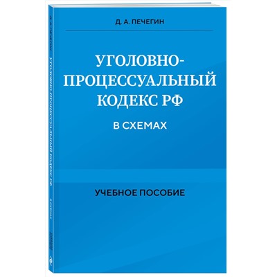 Эксмо Д. А. Печегин "Уголовно-процессуальный кодекс РФ в схемах. Учебное пособие"