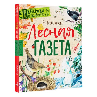 АСТ Бианки В.В. "Лесная газета"