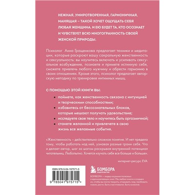 Эксмо Анна Гращенкова "Пробуждение чувственности. Как раскрыть свою сексуальность и научиться получать удовольствие. Обновленное и дополненное издание"