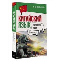 АСТ М. В. Москаленко "Китайский язык для начинающих. Базовый курс"