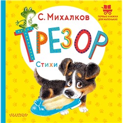 АСТ Михалков С.В. "Трезор. Стихи"