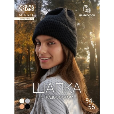 Шапка с подворотом женская MINAKU, размер 54-56, чёрная