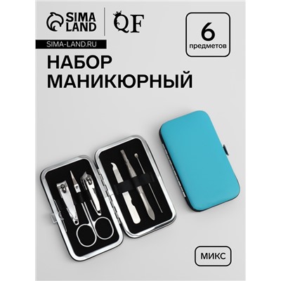 Набор маникюрный, 6 предметов, в футляре, МИКС