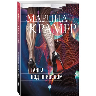 Эксмо Марина Крамер "Танго под прицелом"
