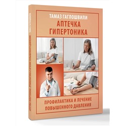 АСТ Гаглошвили Тамаз Тамазович "Аптечка гипертоника. Профилактика и лечение повышенного давления"