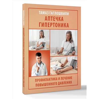 АСТ Гаглошвили Тамаз Тамазович "Аптечка гипертоника. Профилактика и лечение повышенного давления"