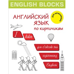 АСТ И. Корн "English Blocks. Английский язык по кирпичикам. Для начинающих"