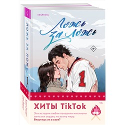 Эксмо Елена Хантинг, Тара Девитт "Комплект из 2-х книг (Ложь за ложь + Все сложно)"