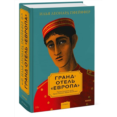 Эксмо Илья Леонард Пфейффер "Гранд-отель «Европа»"