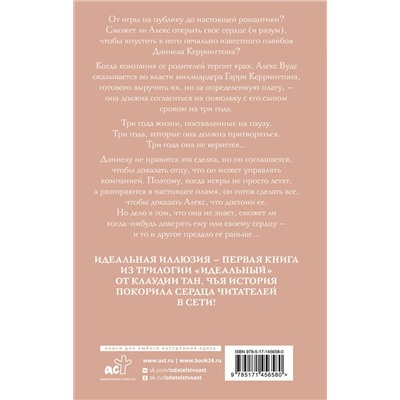 АСТ Клаудиа Тан "Идеальная иллюзия"