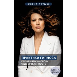 АСТ Латыш Елена "Практики гипноза. Как влиять на свою судьбу и личность"