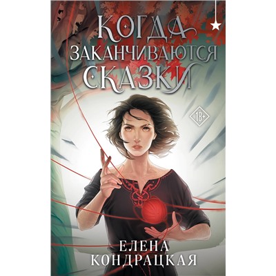 Эксмо Елена Кондрацкая "Когда заканчиваются сказки"