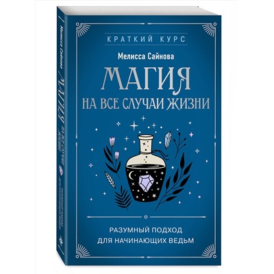 Эксмо Мелисса Сайнова "Магия на все случаи жизни. Разумный подход для начинающих ведьм"