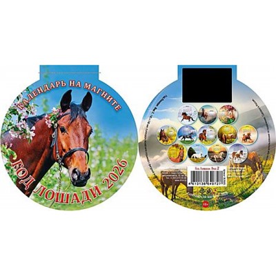 Календарь на магните отрывной с вырубкой 2026 г. 140х148 мм "Год лошади. Вид 2" 3626005 Атберг