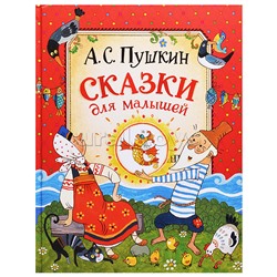 Пушкин А. Сказки для малышей