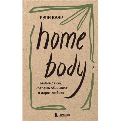 353803 Эксмо Рупи Каур "Home body. Белые стихи, которые обнимают и дарят любовь"