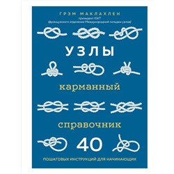 Эксмо Грэм Маклахлен "Узлы. Карманный справочник. 40 пошаговых инструкций для начинающих"