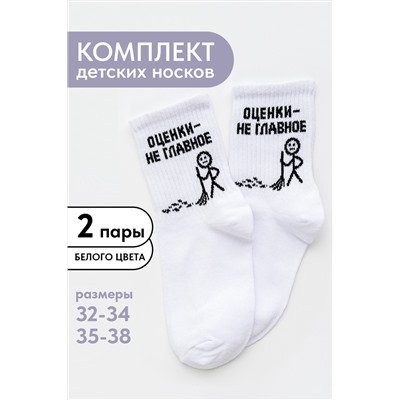 Носки детские Оценки не главное (набор 2 пары)