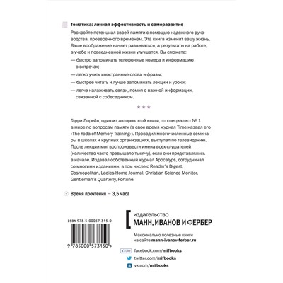 Эксмо Гарри Лорейн, Джерри Лукас "Развитие памяти. Классическое руководство по улучшению памяти"