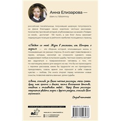 АСТ Анна Елизарова "Пойдем со мной. Жизнь в рассказах, или Истории о жизни"