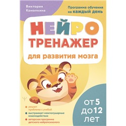 АСТ Виктория Конопкина "Нейротренажер для развития мозга. Программа обучения на каждый день. От 5 до 12 лет"