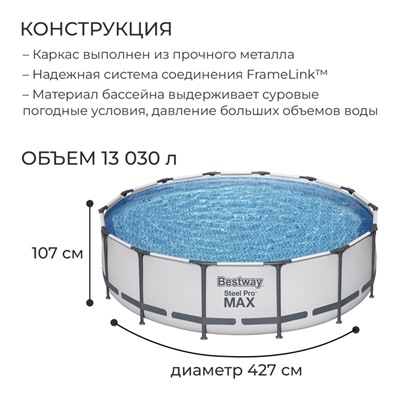Бассейн каркасный Bestway Steel Pro MAX 56950, 427×107 см, фильтр-насос, лестница, тент, круглый