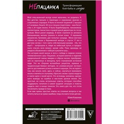 АСТ Юлия Ковалева "неПАЦАНКА. Трансформация бой-бабы в леди"