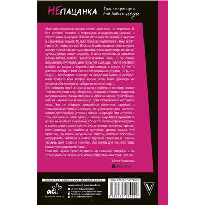 АСТ Юлия Ковалева "неПАЦАНКА. Трансформация бой-бабы в леди"