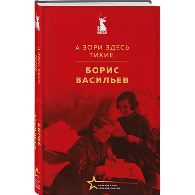 527219 Эксмо Борис Васильев "А зори здесь тихие..."
