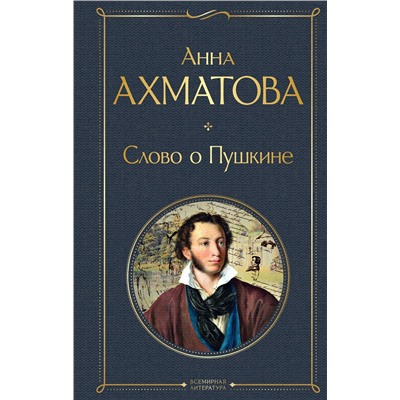 Эксмо Анна Ахматова "Слово о Пушкине"