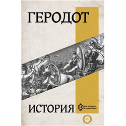 АСТ Геродот "История"