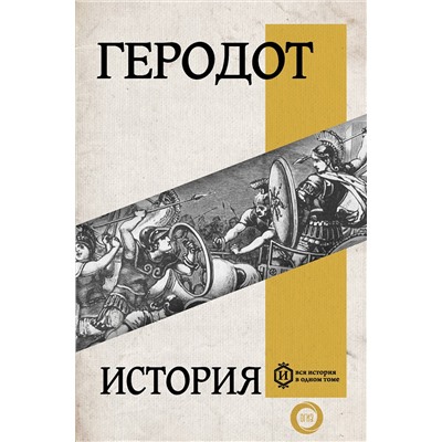 АСТ Геродот "История"