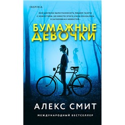 Эксмо Алекс Смит "Бумажные девочки"