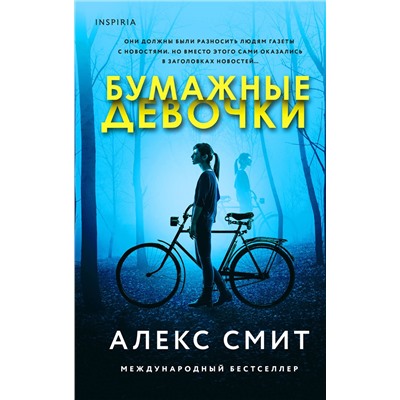 Эксмо Алекс Смит "Бумажные девочки"